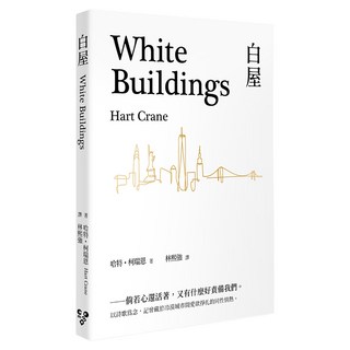 白屋：以詩歌為念，記曾藏於冷漠城市間愛欲掙扎的同性情熱。, 哈特.柯瑞恩, 逗點文創