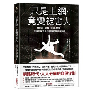 只是上網 竟變被害人, 朴重炫 박중현, 采實