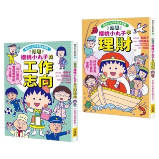 櫻桃小丸子學習漫畫套書 二冊 首刷限量小丸子DIY存錢筒 + 人物角色貼紙, 聯寶, 櫻桃小丸子學習漫畫