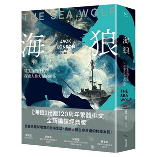 海狼：從生存的掙扎中探索人性力量的遠征, 畢方文化, 傑克.倫敦
