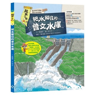 把水留住的曾文水庫, 木馬文化, 黃健琪, 超級工程 MIT 05
