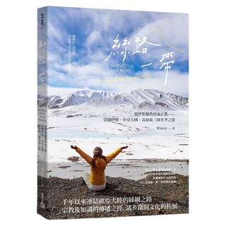 絲路一帶, WINNY, 凱特