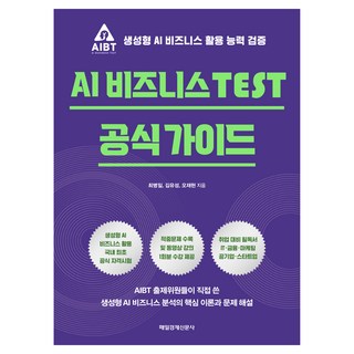 AI 비즈니스 TEST 공식 가이드, 매일경제신문사, 최병일, 김유성, 오재현