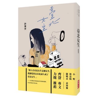 臺北女生, 二魚, 許菁芳