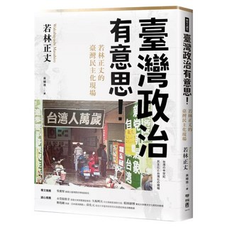 臺灣政治有意思！若林正丈的臺灣民主化現場, 若林正丈, LINKING 聯經