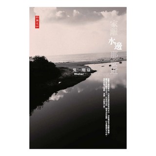 家離水邊那麼近, 二魚, 吳明益