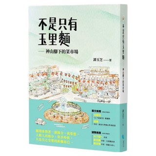 不是只有玉里麵：神山腳下的菜市場, 譚玉芝, 蔚藍文化
