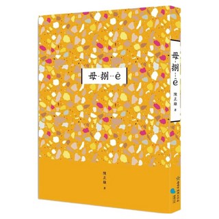 臺南作家作品集第十四輯《毋-捌--ê》, 陳正雄, 蔚藍文化