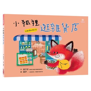 小狐狸逛雜貨店, 姜子安, 認知體驗, 小文房