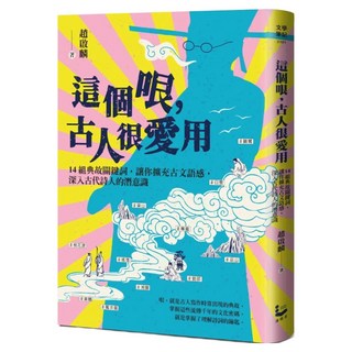 這個哏 古人很愛用：14組典故關鍵詞 讓你擴充古文語感 深入古代詩人的潛意識, 趙啟麟, 漫遊者