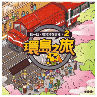 找一找，芒狗狗在哪裡？2：環島之旅, 芒狗狗素養教育繪本, 圖文不符, 南風吹