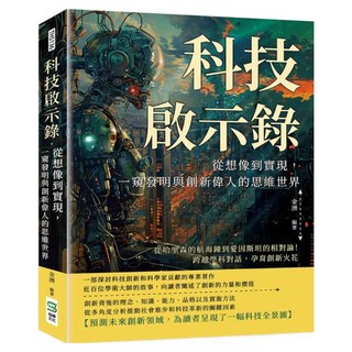 科技啟示錄：從想像到實現 一窺發明與創新偉人的思維世界, 崧燁文化, 金湧