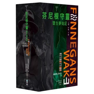 書林出版 芬尼根守靈：墜生夢始記套書 共3冊, 詹姆士‧喬伊斯, 書林