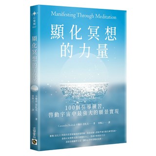 顯化冥想的力量, 卡珊卓 · 波札克, 高寶書版