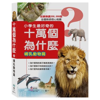 十萬個為什麼：哺乳動物, 世一, 好問題, 洪邦程