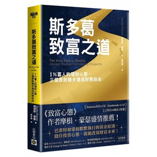 斯多葛致富之道：1%富人的理財心態 三個原則穩步達成財務自由, 達瑞斯 · 佛魯, 高寶書版