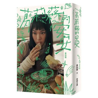 葛莉蕬的安安, 蕭詒徽, 啟明