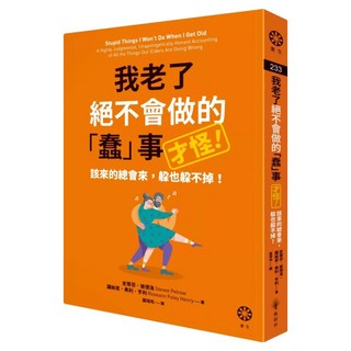 我老了絕不會做的「蠢」事(才怪!) : 該來的總會來 躲也躲不掉!, 橡樹林, 史蒂芬‧彼德洛 + 羅絲恩‧弗利‧亨利