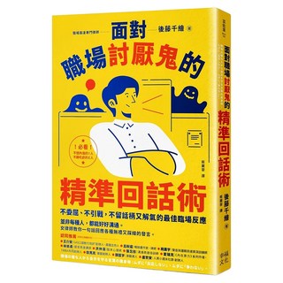 面對職場討厭鬼的精準回話術：不委屈、不引戰 不留話柄又解氣的最佳臨場反應, 幸福, 後藤千繪