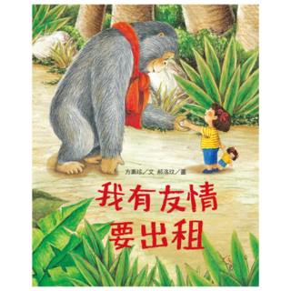 我有友情要出租 新版, 方素珍 + 郝洛玟, 國語日報, 繪本館