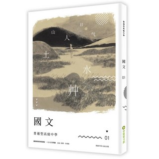 普通型高級中學 國文 1, 楊翠 + 朱宥勳 + 吳昌政 + 林蔚昀 + 陳茻 + 陳婉嫈 + 趙弘毅 + 羅傳樵, 奇異果文創事業有限公司