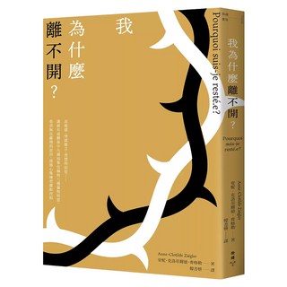 我為什麼離不開? : 高敏感、情感匱乏、習慣與屈從......識破有毒關係中九種掠奪伎倆與八種獵物特質，看清無法離開的原因，透過心像練習擺脫控制, 安妮·克洛蒂爾德·齊格勒, 臉譜出版
