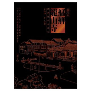 圖說艋舺龍山寺(禪風傳世典藏版), 徐逸鴻, 貓頭鷹出版