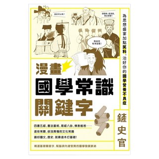 漫畫國學常識關鍵字：為思想盛宴加點笑料 治好你的國學營養不良症, 鏟史官, 原點
