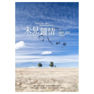 未見鍾情 虛擬‧實境 套書典藏版, 懷觀, 雲夢千里