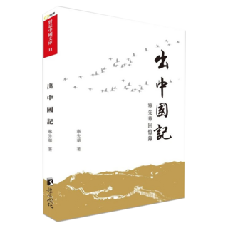 出中國記：寧先華回憶錄, 渠成