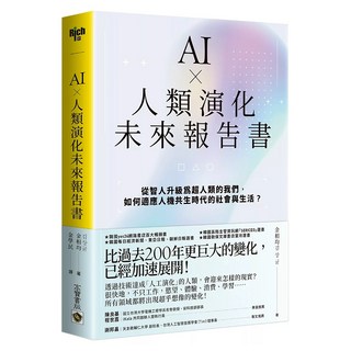 AI x 人類演化未來報告書：從智人升級為超人類的我們，如何適應人機共生時代的社會與生活, 高寶書版, 金相均