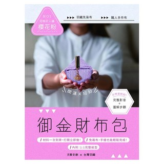 御金財布包：招喚好人緣 櫻花粉, 大風文創, 台灣羽織楊欣萍