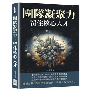 團隊凝聚力 留住核心人才, 財經錢線, 宋希玉