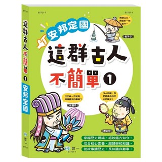 這群古人不簡單 安邦定國, 世一, 庄宏安 + 陳俐妤