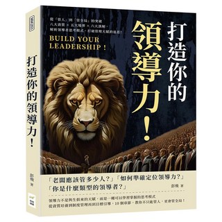 打造你的領導力!從「管人」到「管全局」的突破, 財經錢線, 彭飛