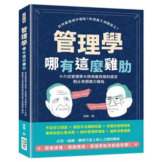 管理學哪有這麼雞肋：計件薪資得不償失?失控員工消極怠工?十六位管理學大師用最詼諧的語言制止老闆親力親為, 張楠, 崧燁