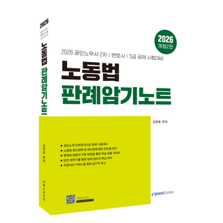 2026 노동법 판례암기노트:2026년 공인노무사 2차 변호사 5급 공채 시험대비, 이패스코리아