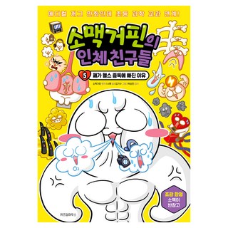 소맥거핀의 인체 친구들 5: 폐가 헬스 중독에 빠진 이유, 5, 위즈덤하우스, 서후