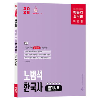 2026 공무원 노범석 한국사 필기노트, 박문각