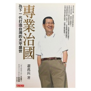 專業治國, 天下文化, 蕭萬長