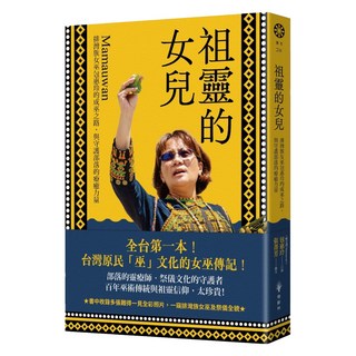 祖靈的女兒──排灣族女巫包惠玲Mamauwan的成巫之路 與守護部落的療癒力量, 包惠玲, 橡樹林文化