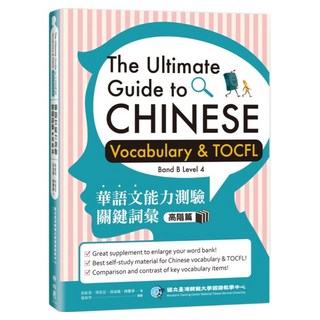 高階篇, 聯經, 華語文能力測驗關鍵詞彙