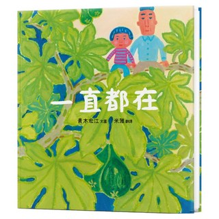 一直都在, 拾光工作室, 青木宏江, 繪本屋