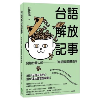 台語解放記事：寫給台灣人的「華語腦」翻轉指南, 前衛, 不適用