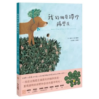 我的朋友蹛佇隔壁庄, 400 台文繪本, LINKING 聯經, 儲玉玲