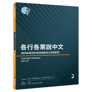教師手冊 2, 聯經, 各行各業說中文