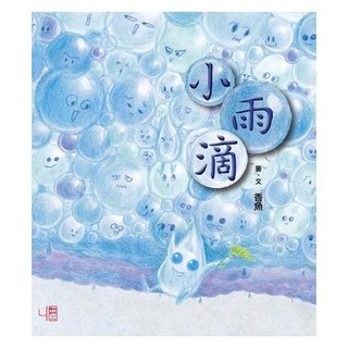 小雨滴, 聯經, 香魚, 繪本館