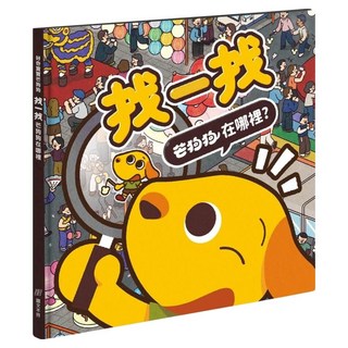 找一找 芒狗狗在哪裡?, 芒狗狗素養教育繪本, 圖文不符, 南風吹