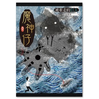 魔神仔：被牽走的巨人, 瀟湘神, LINKING 聯經