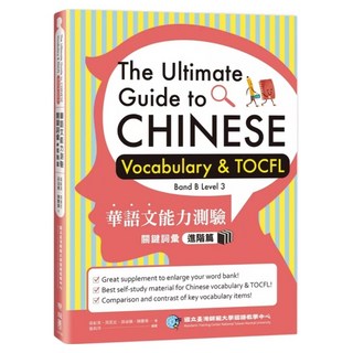 進階篇, 聯經, 華語文能力測驗關鍵詞彙